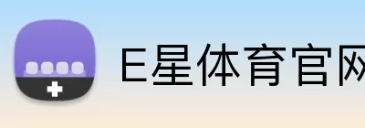 E星体育官网 logo
